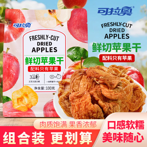 可拉奥鲜切苹果干原味水果干泡水干果苹果片果脯独立包装解馋零食