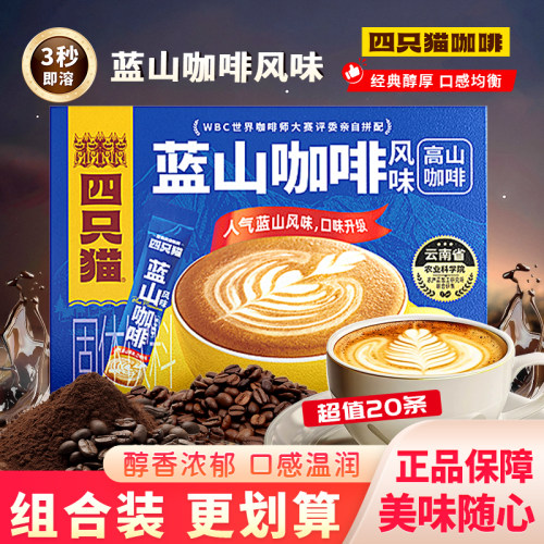 四只猫云南高山咖啡蓝山风味coffee速溶咖啡早餐固体饮料盒装300g