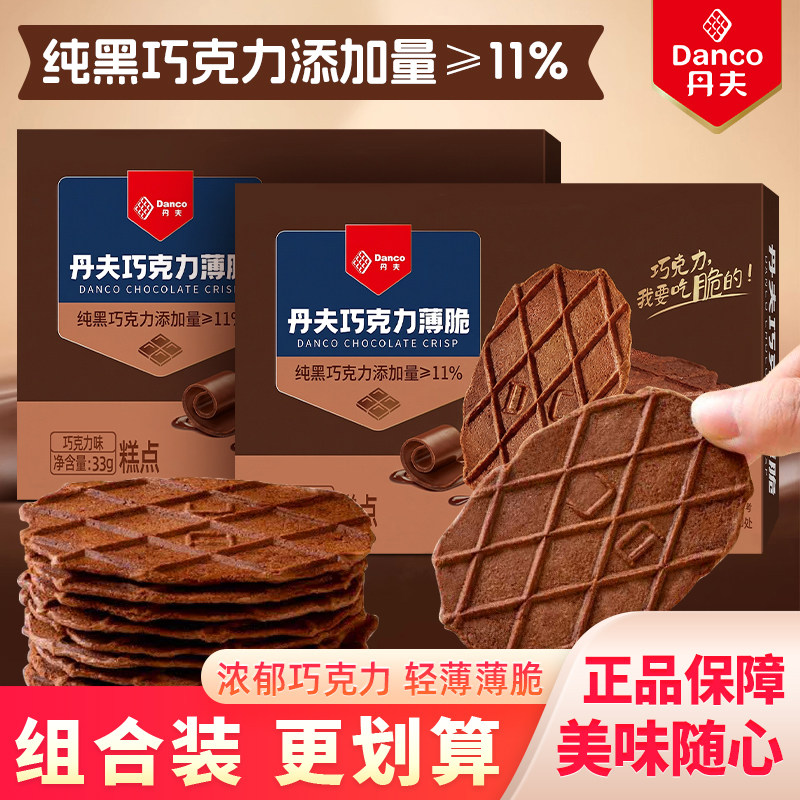 丹夫巧克力薄脆盒装薄饼饼干醇厚浓郁黑巧下午茶休闲酥脆点心零食