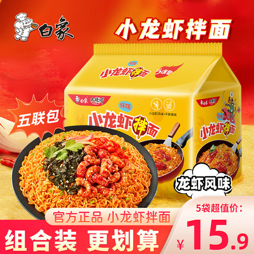 白象大辣娇鲜辣小龙虾拌面袋装方便面夜宵冲泡速食网红泡面整箱装