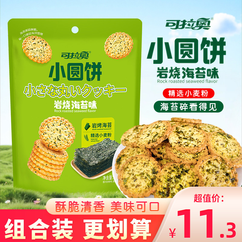 可拉奥岩烤海苔味日式小圆饼韧性小饼干独立小包装早餐网红小零食