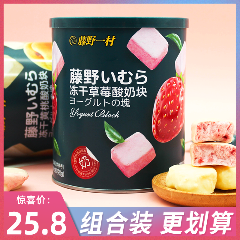 藤野一村冻干酸奶块儿童水果网红综合草莓奶酪混合涂层水果干罐装