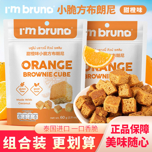 Imbruno甜橙味小脆方布朗尼薄脆饼干薄饼脆片休闲解馋小零食袋装