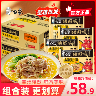 白象汤好喝金汤肥牛汤面泡面方便面整箱速食免煮食品袋装 面条面饼