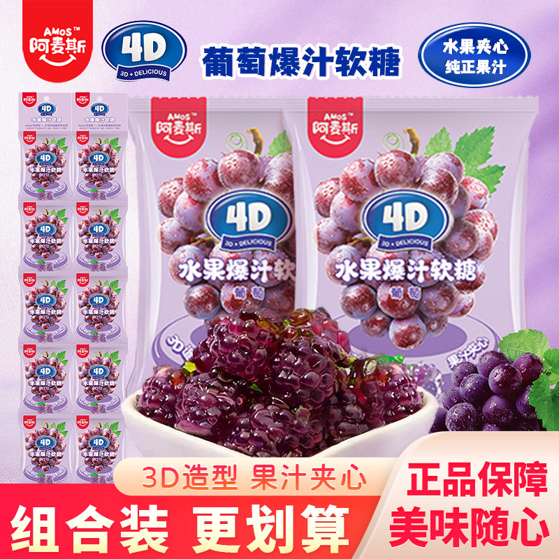 阿麦斯4D葡萄爆汁软糖儿童食玩qq糖袋装水果糖解馋小零食糖果24g
