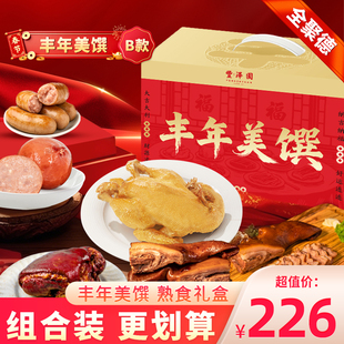 北京丰泽园丰年美馔礼盒B款酱香熟食卤味送礼年夜饭家宴预制菜品