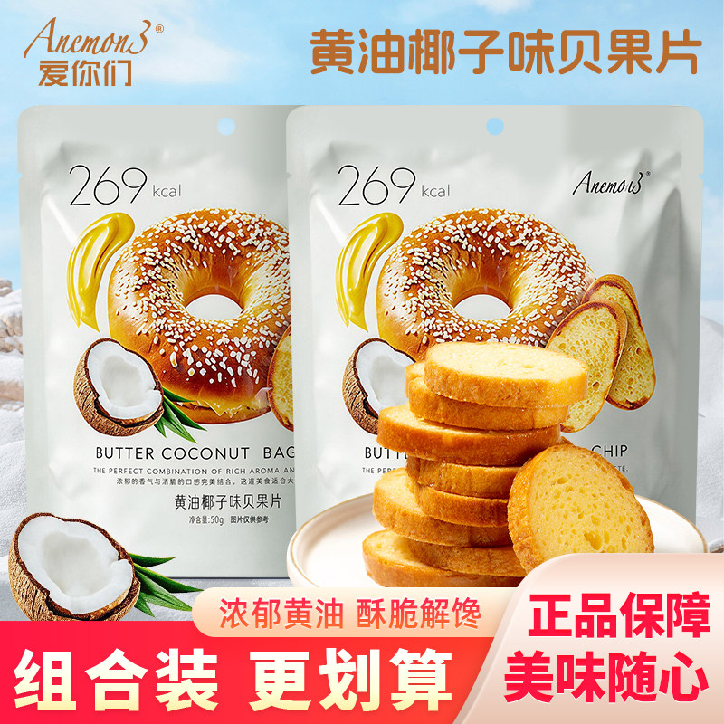Anemon3爱你们黄油椰子贝果片酥脆面包干下午茶网红休闲零食袋装