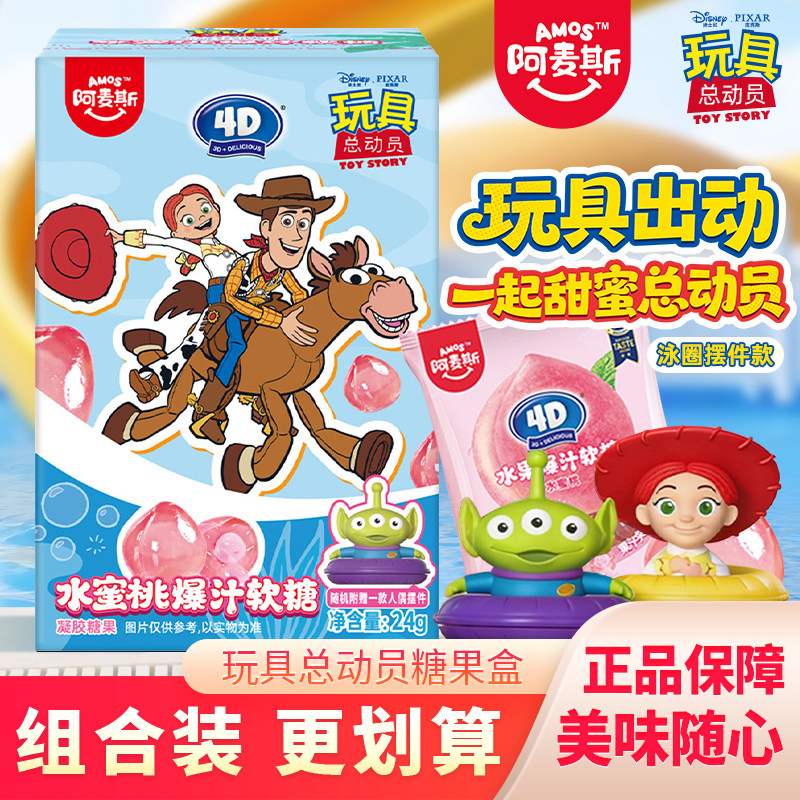 阿麦斯玩具总动员泳圈摆件4D水蜜桃爆汁软糖水果糖食玩qq糖橡皮糖