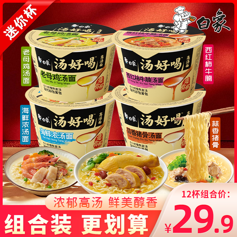 白象汤好喝迷你杯老母鸡汤面桶面西红柿牛腩泡面猪骨海鲜味方便面