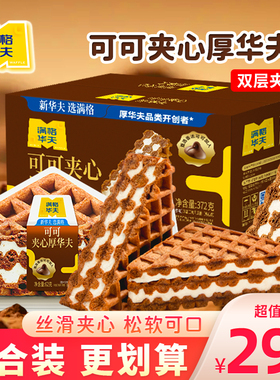 满格华夫三明治可可夹心味厚华夫饼早餐速食面包吐司蛋糕甜品零食