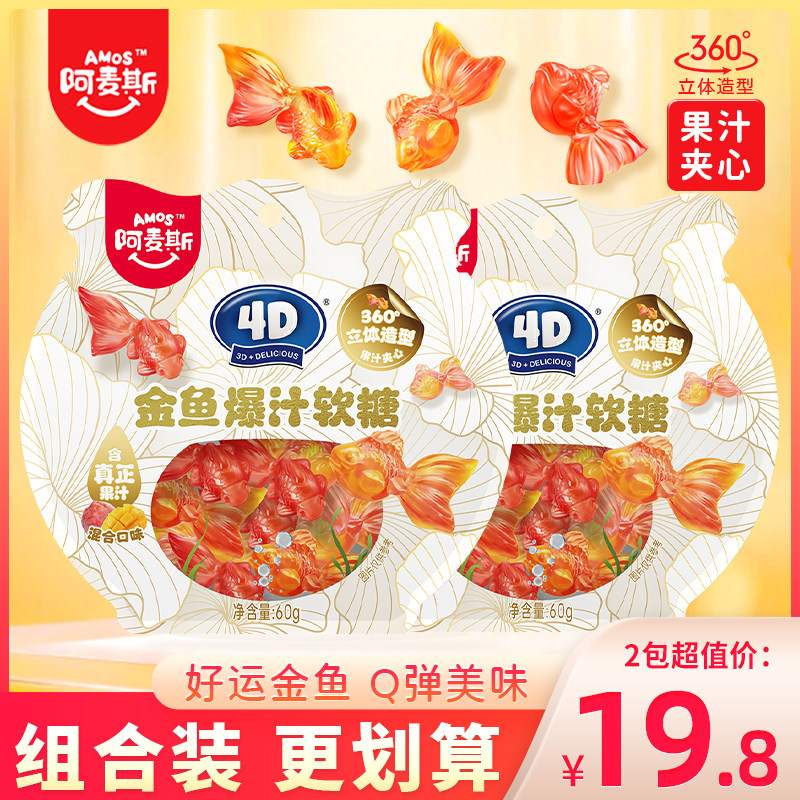 Amos阿麦斯金鱼爆汁软糖袋装图片