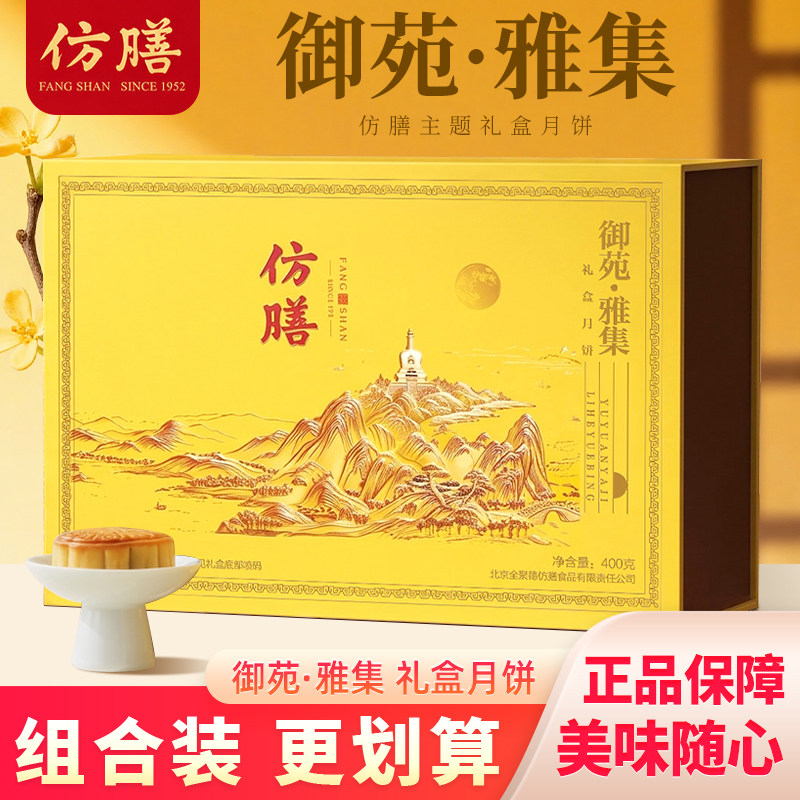 全聚德仿膳御苑雅集月饼礼盒中秋佳节礼品盒装月饼采购伴手礼糕点
