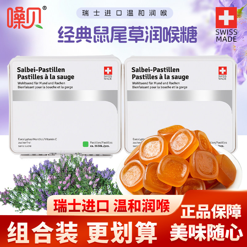 嗓贝经典鼠尾草润喉糖网红零食糖果礼盒硬糖瑞士进口喉糖糖块65g