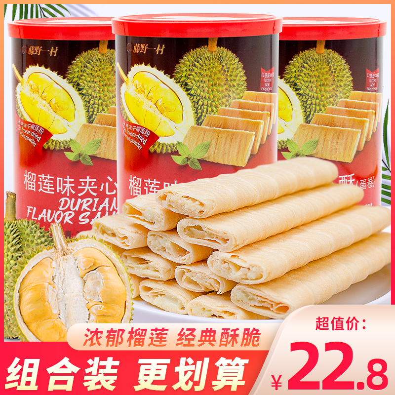 藤野一村榴莲味夹心酥蛋卷饼干罐装办公室零食网红休闲小吃鸡蛋卷