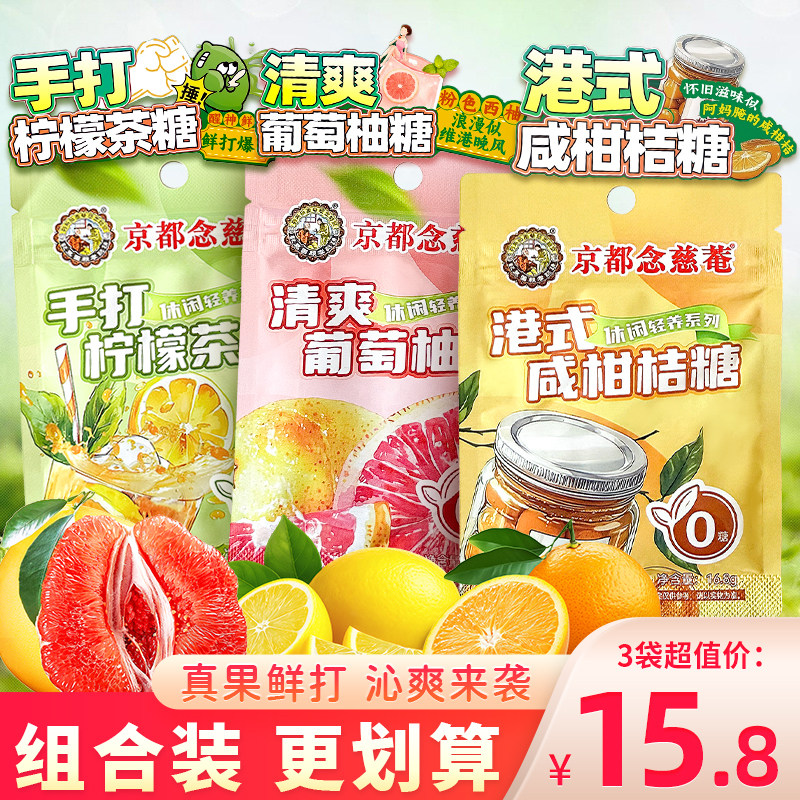 京都念慈菴手打柠檬茶糖果硬糖无糖水果糖零食咸柑橘味润喉糖酸糖