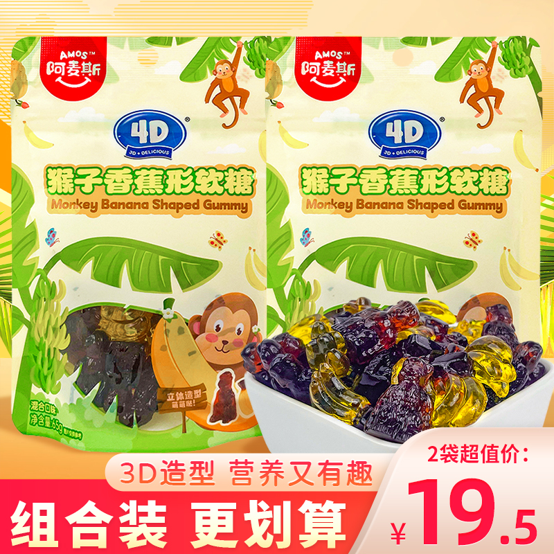 阿麦斯4D猴子香蕉形软糖食玩水果味橡皮糖儿童糖果小零食qq糖65g