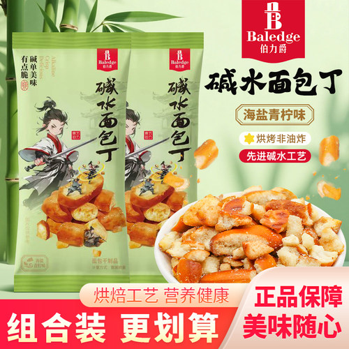 伯力爵海盐青柠味碱水面包丁儿童小零食小吃速食早餐吐司丁面包干