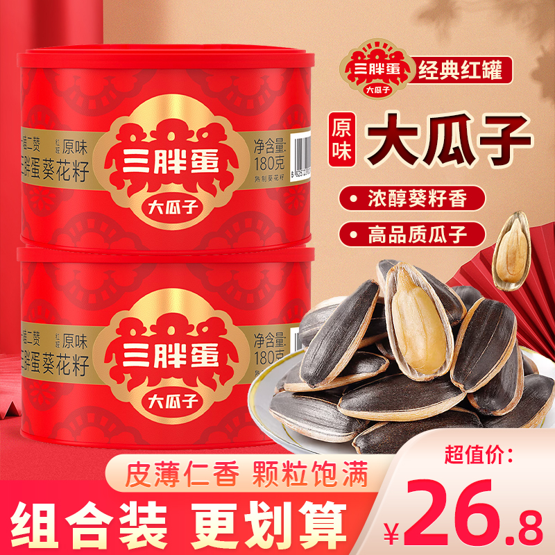 三胖蛋经典原味葵花籽大颗粒瓜子新货炒熟炒货毛嗑葵瓜子零食180g