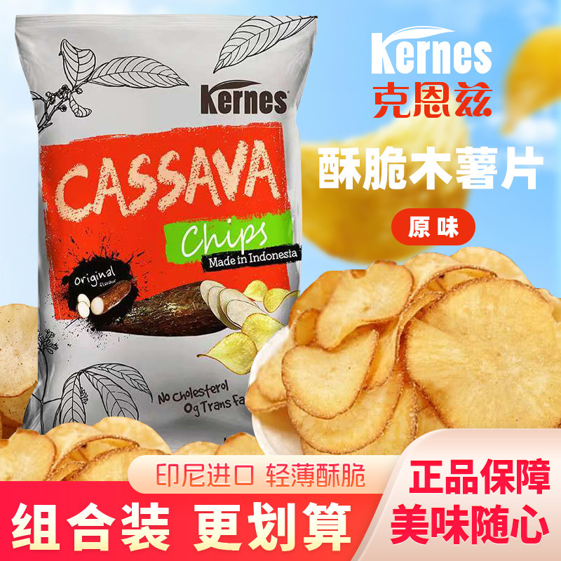 克恩兹原味木薯片小吃解馋休闲零食膨化食品薄片脆片印尼进口薯片