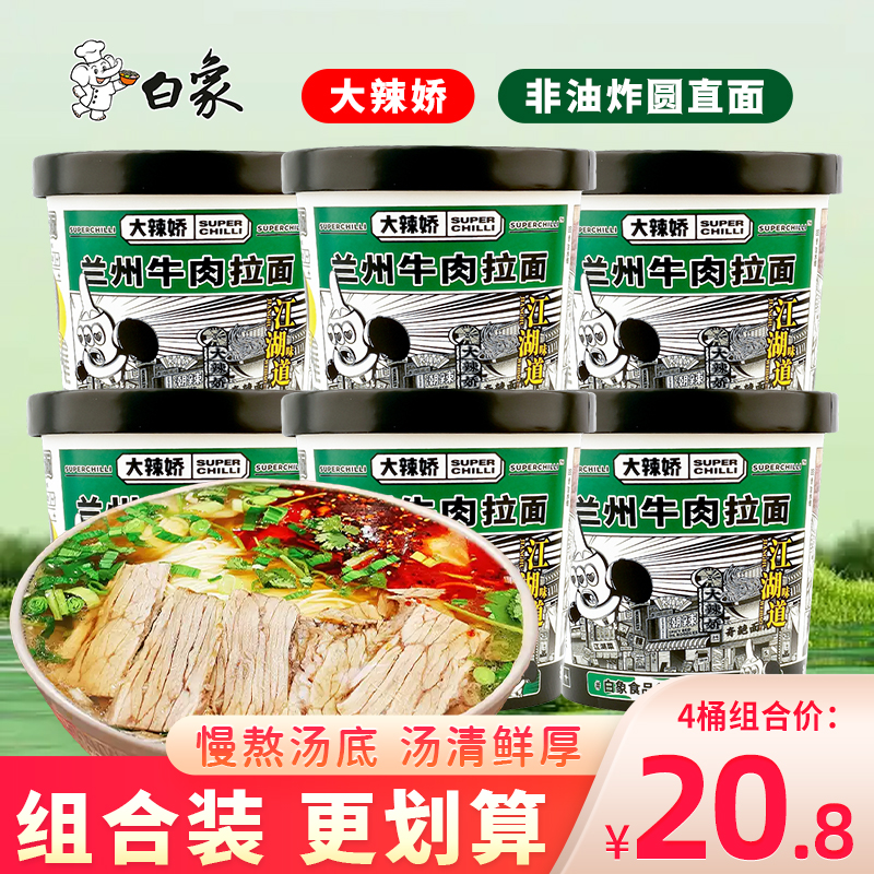 白象大辣娇兰州牛肉拉面免煮方便面速食食品泡面桶装整箱面饼夜宵