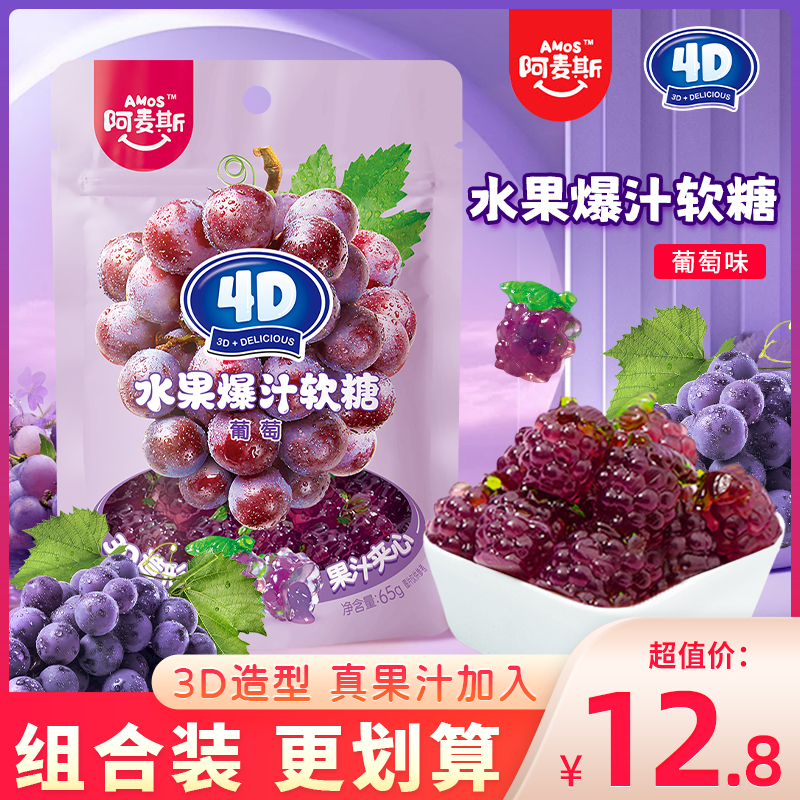 阿麦斯4d爆汁软糖葡萄味果汁夹心QQ糖橡皮糖儿童糖果零食袋装65g