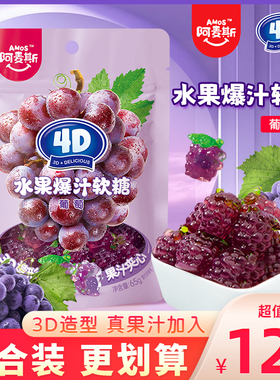阿麦斯4d爆汁软糖葡萄味果汁夹心QQ糖橡皮糖儿童糖果零食袋装65g