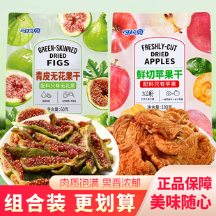 可拉奥鲜切苹果干青皮无花果干自然晾晒独立包装果脯泡水休闲零食