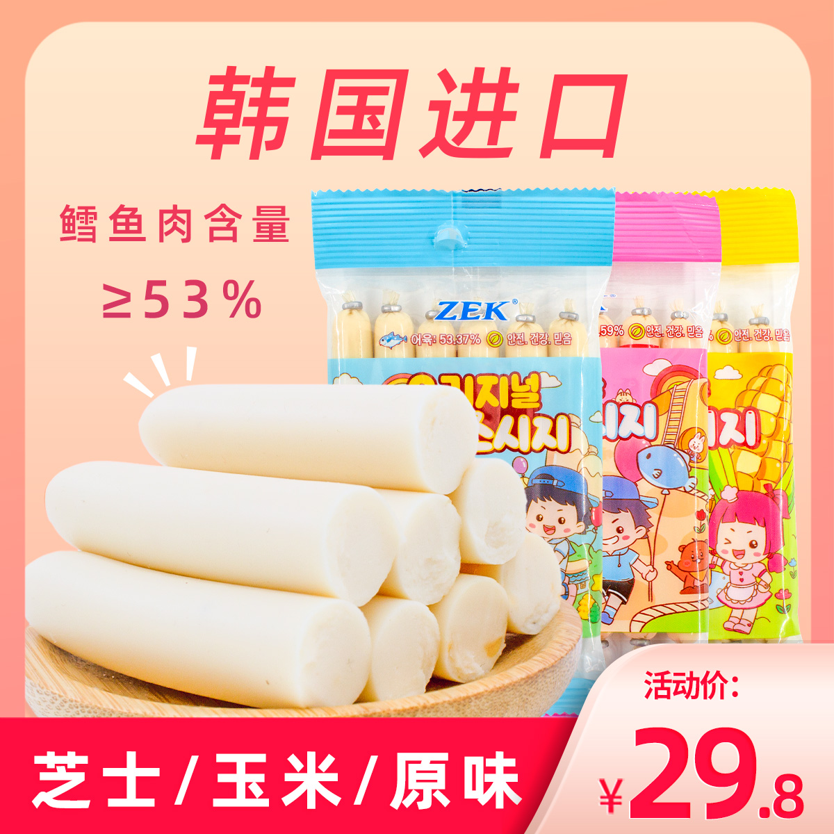 zek深海鳕鱼肠原味韩国进口宝宝鱼肉肠芝士玉米味即食海味小零食