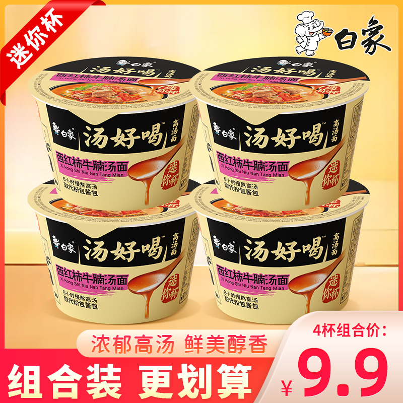 白象汤好喝西红柿牛腩汤面迷你杯夜宵速食面免煮冲泡方便面点心面