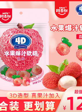 阿麦斯4d水果爆汁软糖荔枝味果汁夹心QQ橡皮儿童糖果零食袋装65g