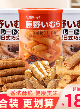 藤野一村日式巧克力卷罐装鸡蛋卷海盐花生注心卷蛋酥卷小零食128g