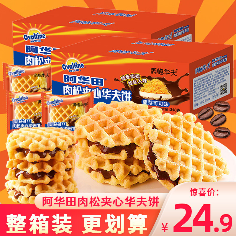 阿华田肉松夹心华夫饼整箱装麦芽可可味即食营养早餐面包休闲零食