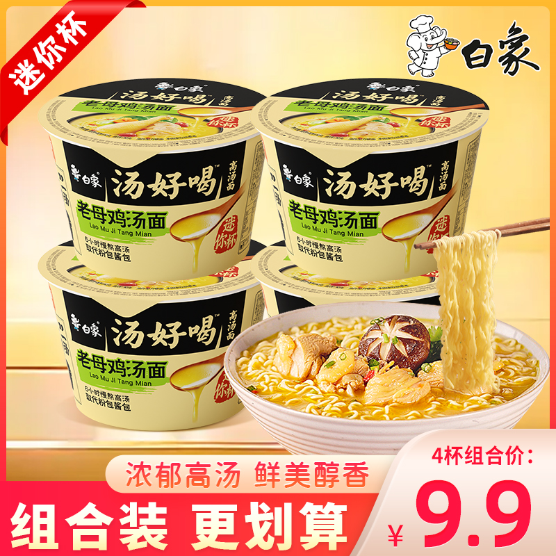 白象汤好喝老母鸡汤面迷你杯夜宵泡面速食面免煮冲泡方便面点心面
