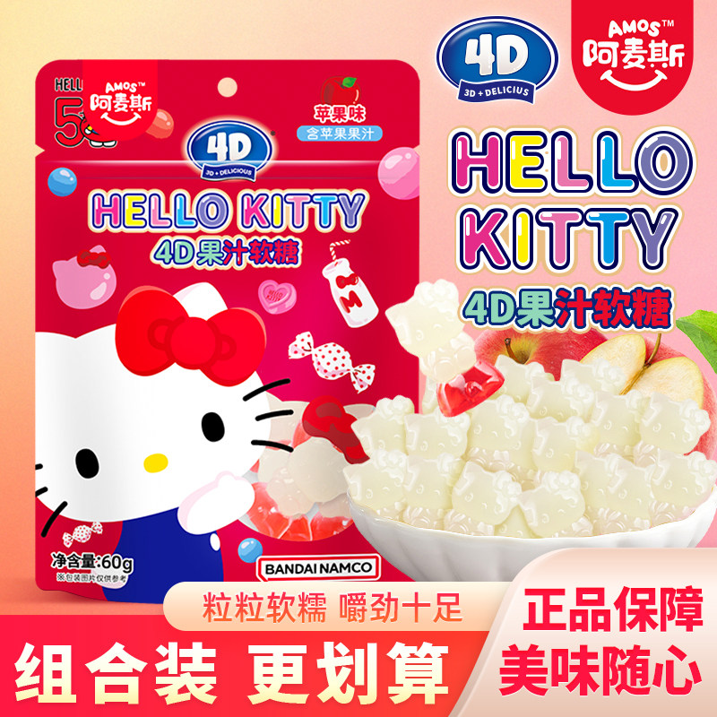 阿麦斯HELLOKITTY4D果汁软糖苹果味果汁夹心独立包装儿童糖果零食