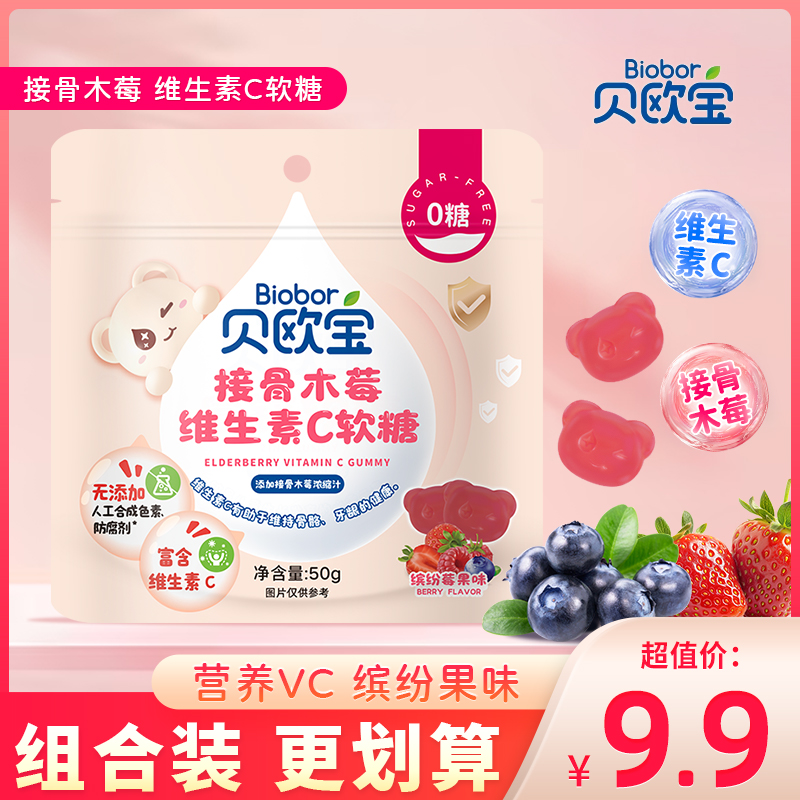 贝欧宝接骨木莓维生素C缤纷莓果味软糖儿童小零食水果糖无糖糖果