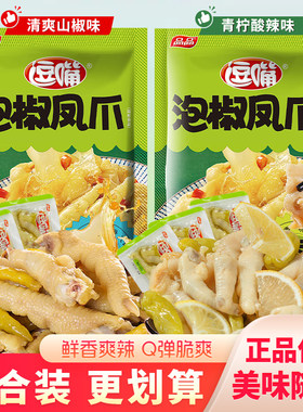 品品清爽山椒味泡椒凤爪青柠酸辣味鸡爪子零食小吃鸡脚袋装150g