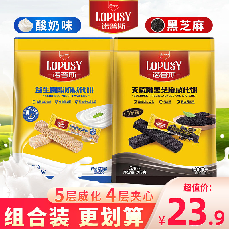 丹夫诺普斯威化饼酸奶味单独小包装零食点心黑芝麻味夹心饼干208g