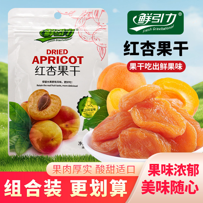 鲜引力鲜杏果干水果干泡水杏肉红杏子干酸甜果脯蜜饯零食袋装35g