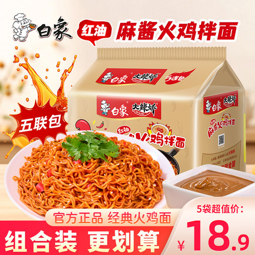 白象大辣娇红油麻酱火鸡面干拌面夜宵速食食品泡面整箱方便面袋装