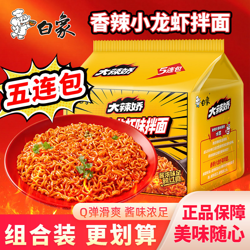 白象大辣娇香辣小龙虾味拌面五连包网红干拌面宿舍夜宵袋装方便面