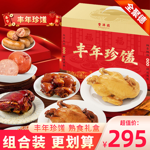 丰泽园丰年珍馐礼盒年夜饭熟食家宴年货肉类预制菜凉菜新年礼品