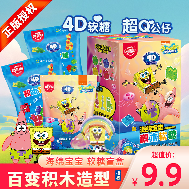 阿麦斯海绵宝宝积木果汁软糖儿童食玩qq糖水果味糖果网红零食50g