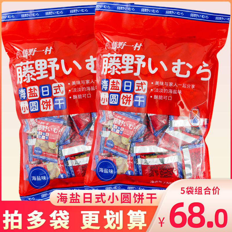藤野一村海盐日式小圆饼北海道日本风味网红奶盐味饼干零食大袋装