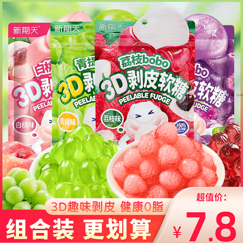 新期天3D剥皮软糖白桃葡萄味果汁扒皮糖水果糖果儿童零食袋装75g