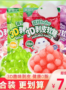 新期天3D剥皮软糖白桃葡萄味果汁扒皮糖水果糖果儿童零食袋装75g