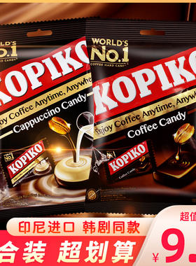 印尼进口kopiko可比可咖啡糖卡布奇诺味原味即食韩剧同款糖果零食
