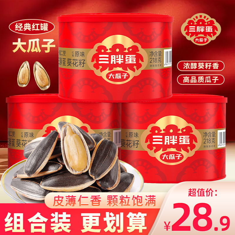 三胖蛋经典原味葵花籽内蒙特产大瓜子坚果炒货毛嗑小零食罐装218g