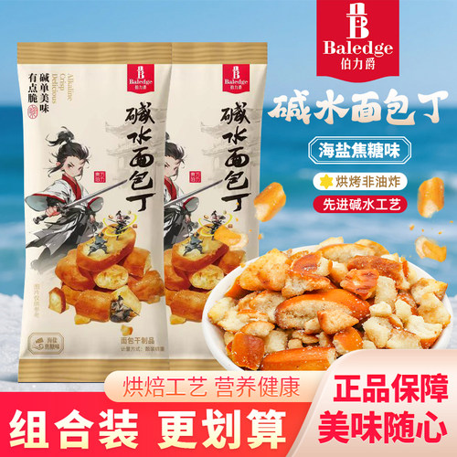 伯力爵海盐焦糖味碱水面包丁非油炸儿童零食休闲小吃面包干面包碎