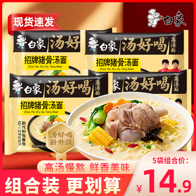 白象汤好喝招牌猪骨汤面速食早餐面高汤面整箱方便面免煮泡面食品