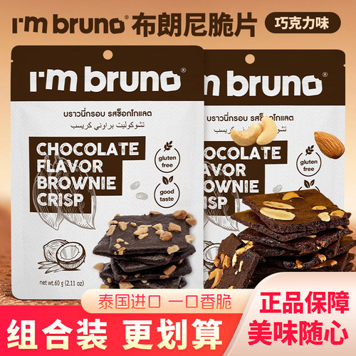 Imbruno巧克力味脆皮布朗尼脆片薄脆饼干酥脆薄饼办公室甜品零食